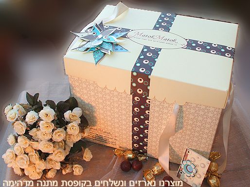 אריזת המתנה המיוחדת שלנו